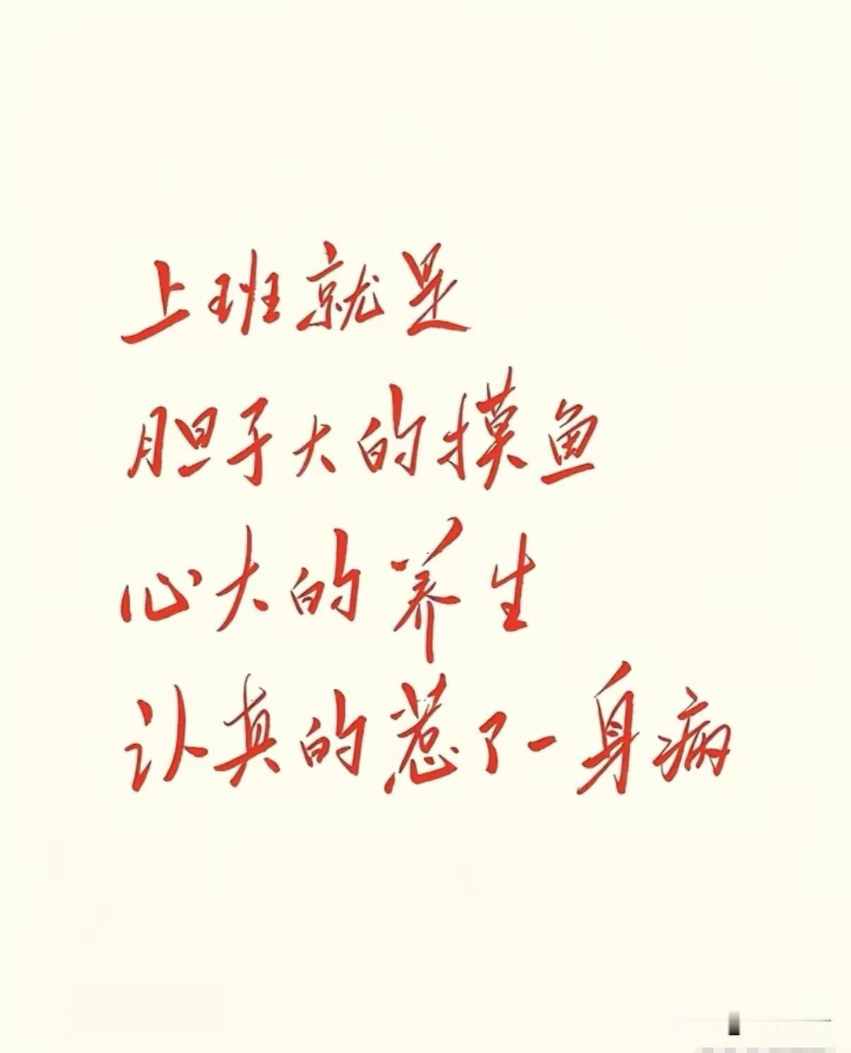转业到地方工作已经好几年了，看到这几句话，很有体会！
“胆子大的摸鱼，心大的养生