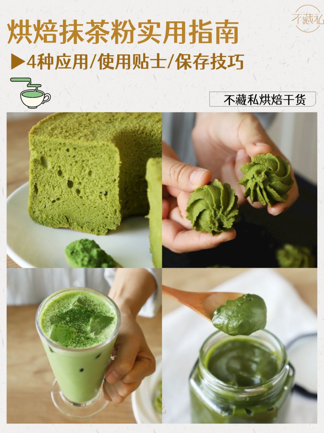 🍵超实用❗烘焙抹茶粉使用指南（国产篇）