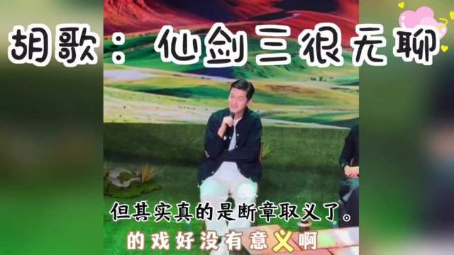 千万别被这个片段带偏了，这是胡歌在校园分享会上的发言，聊的是当年拍戏时的内心感受，用来开导拍戏陷入迷