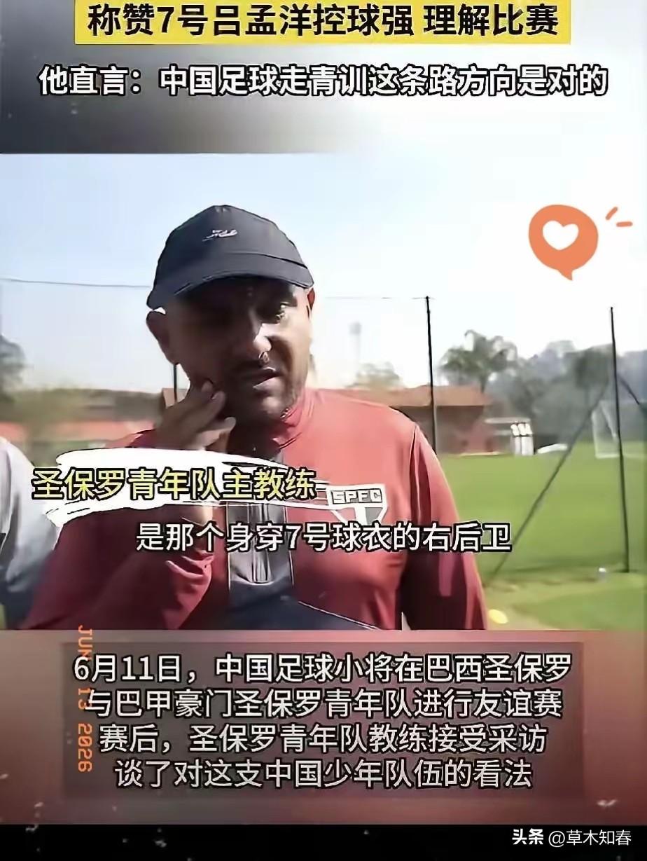 桑托斯青训教练评价吕孟洋：天生就是踢球的料！
中国足球小将和巴西桑托斯的比赛虽然