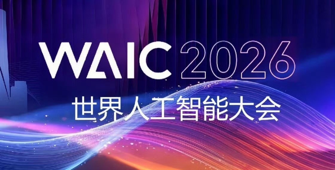 2026世界人工智能大会太火了上海WAIC 2026火热启幕，规模创下新高！11
