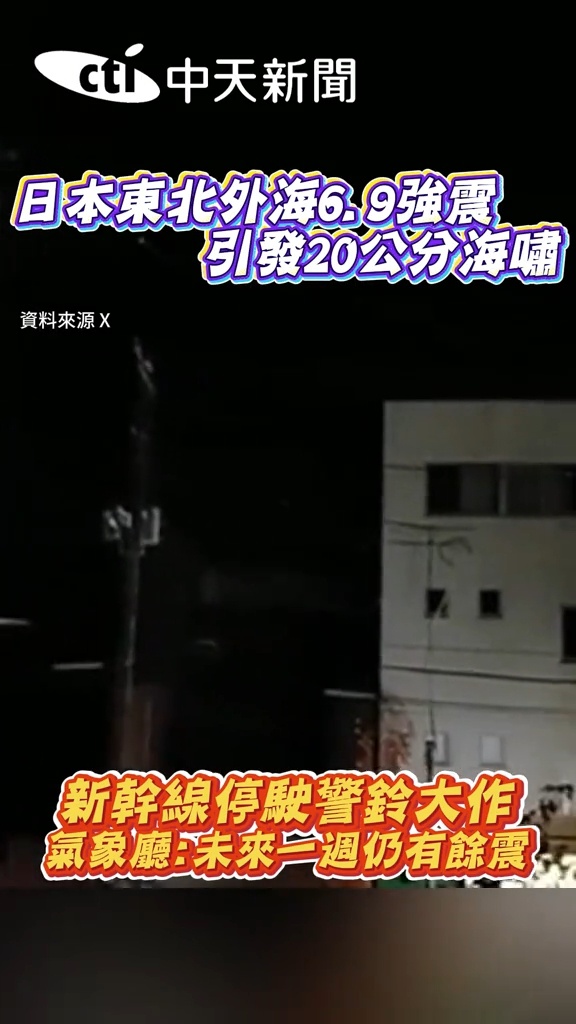 日本地震 11月9日，日本东北外海6.9地震，引发20公分海啸。未来一周可能将有