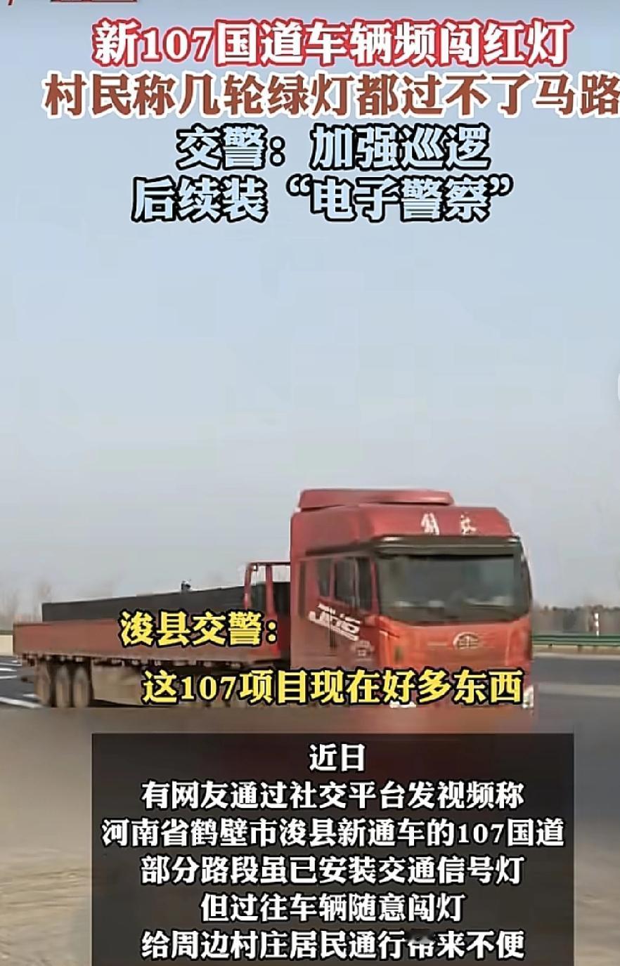 河南鹤壁有村民称周边的107国道虽然安装了红绿灯，但是很多大货车基本上不看红绿灯