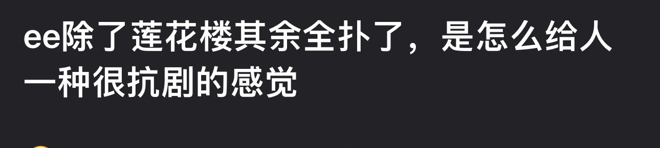 网友问：成毅除了《莲花楼》其他的都扑了，为什么给人一种很抗剧的感觉？ ​​​