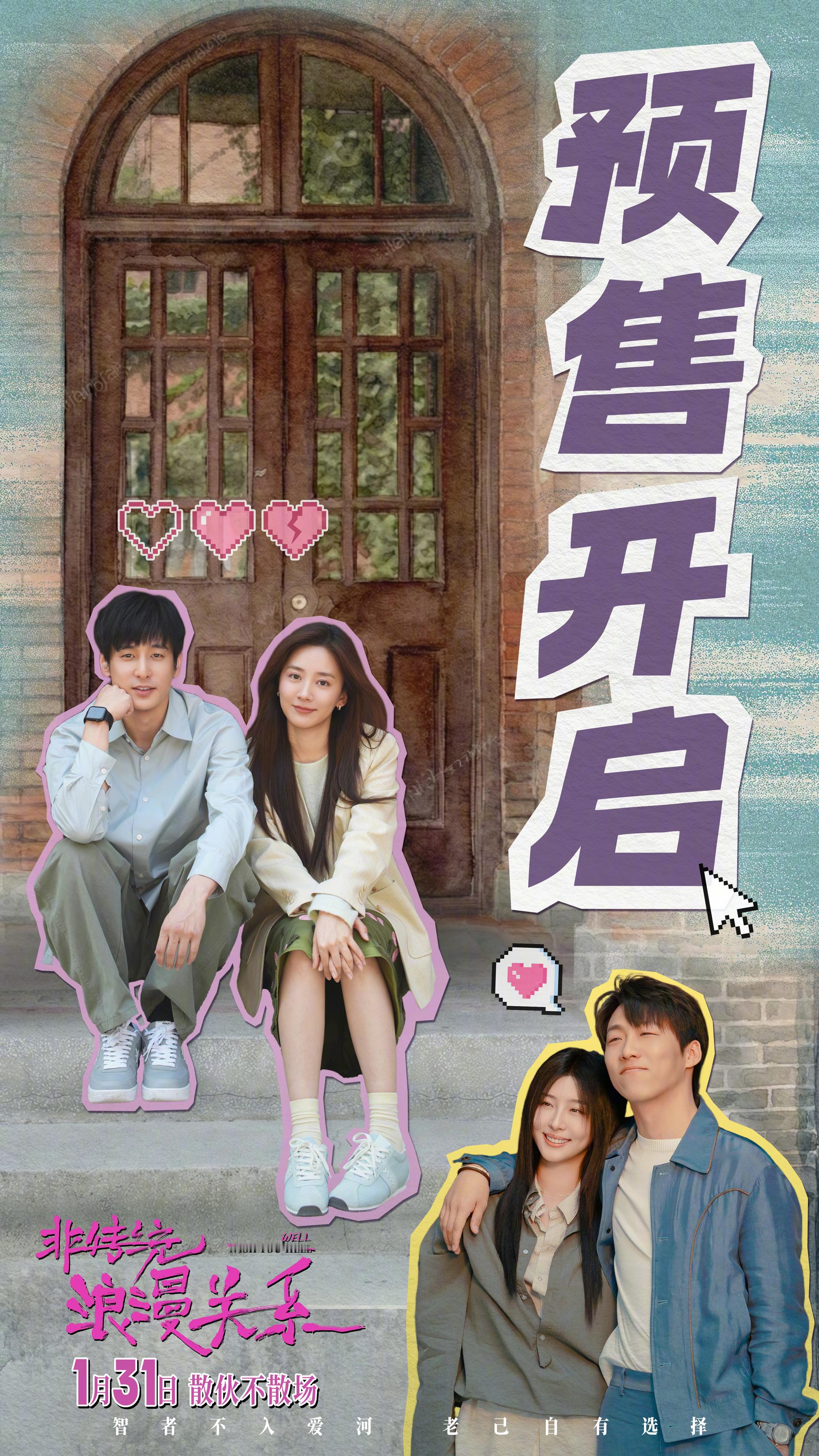 电影非传统浪漫关系预售开启朱颜曼滋任彬不做智者想入爱河 电影《非传统浪漫关系》预