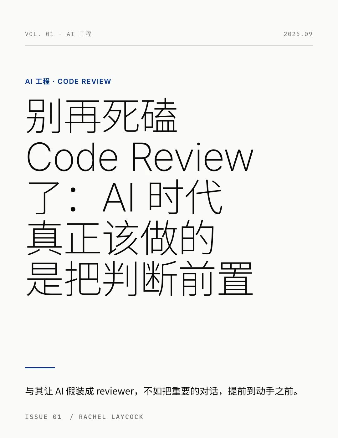 别再死磕 Code Review 了
AI 一天产出的代码，人类根本 revie