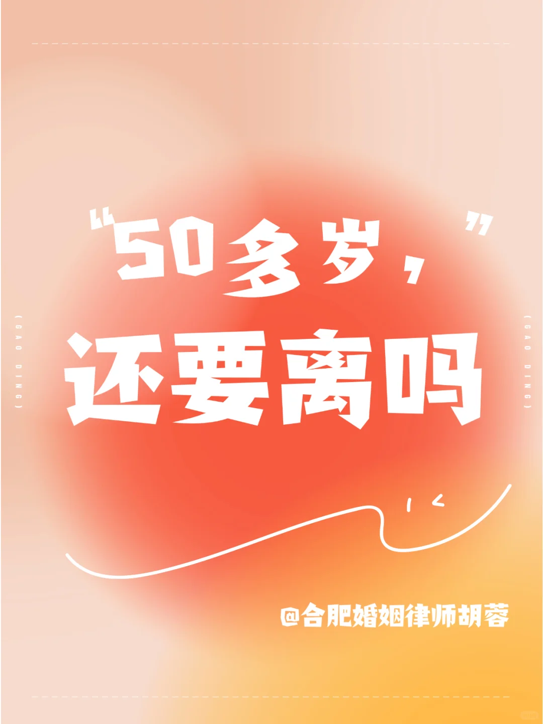 50多岁了还有必要离婚吗？