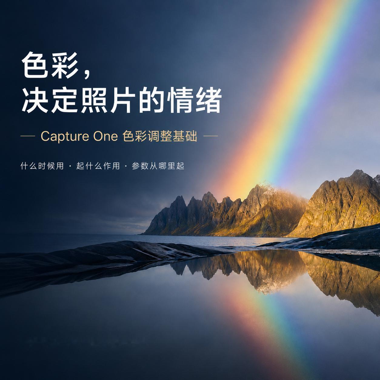 Capture One课程进入核心阶段。曝光调整、影调塑造、色彩控制已完成，今天