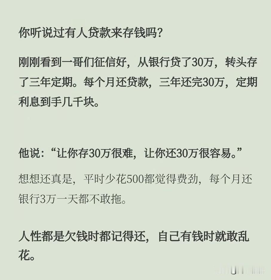 你听说过有人贷款来存钱吗？