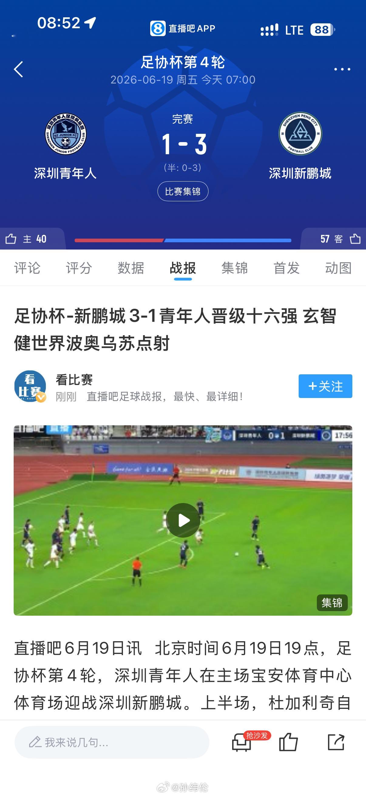 世界杯期间非常有意思的一场深圳德比！新鹏城3-1青年人，青年人并没有爆冷，看了集