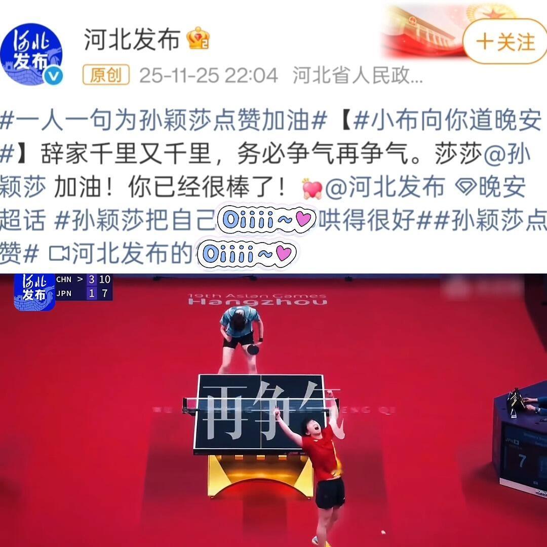 河北好俏皮，出来哄孩子了，真的要争气点，毕竟孙颖莎只有一个，好好对待她，看到道晚