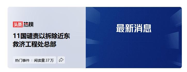 近东救济工程处是联合国为了应对第一次中东战争后巴勒斯坦难民问题设立的专门性和临时