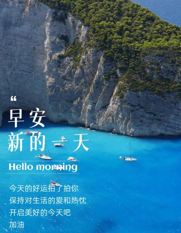 最好的一天，永远是今天；最好的一刻，永远是此刻。请保持你的热情和努力，新的一天，