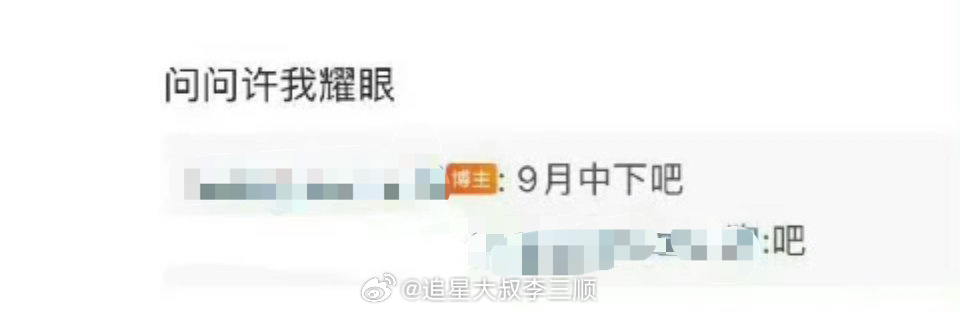 有🍉说《许我耀眼》预排九月中下旬，也有🍉说《许我耀眼》停滞了[笑cry] ​