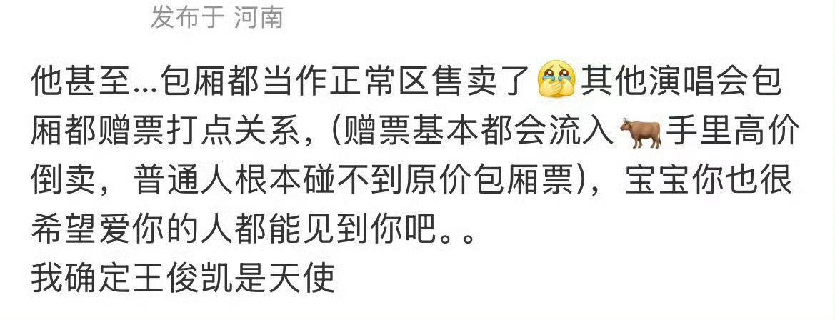 王俊凯包厢票当正常区售卖 王俊凯真的有好好爱粉丝，把包厢票都放出去了王俊凯