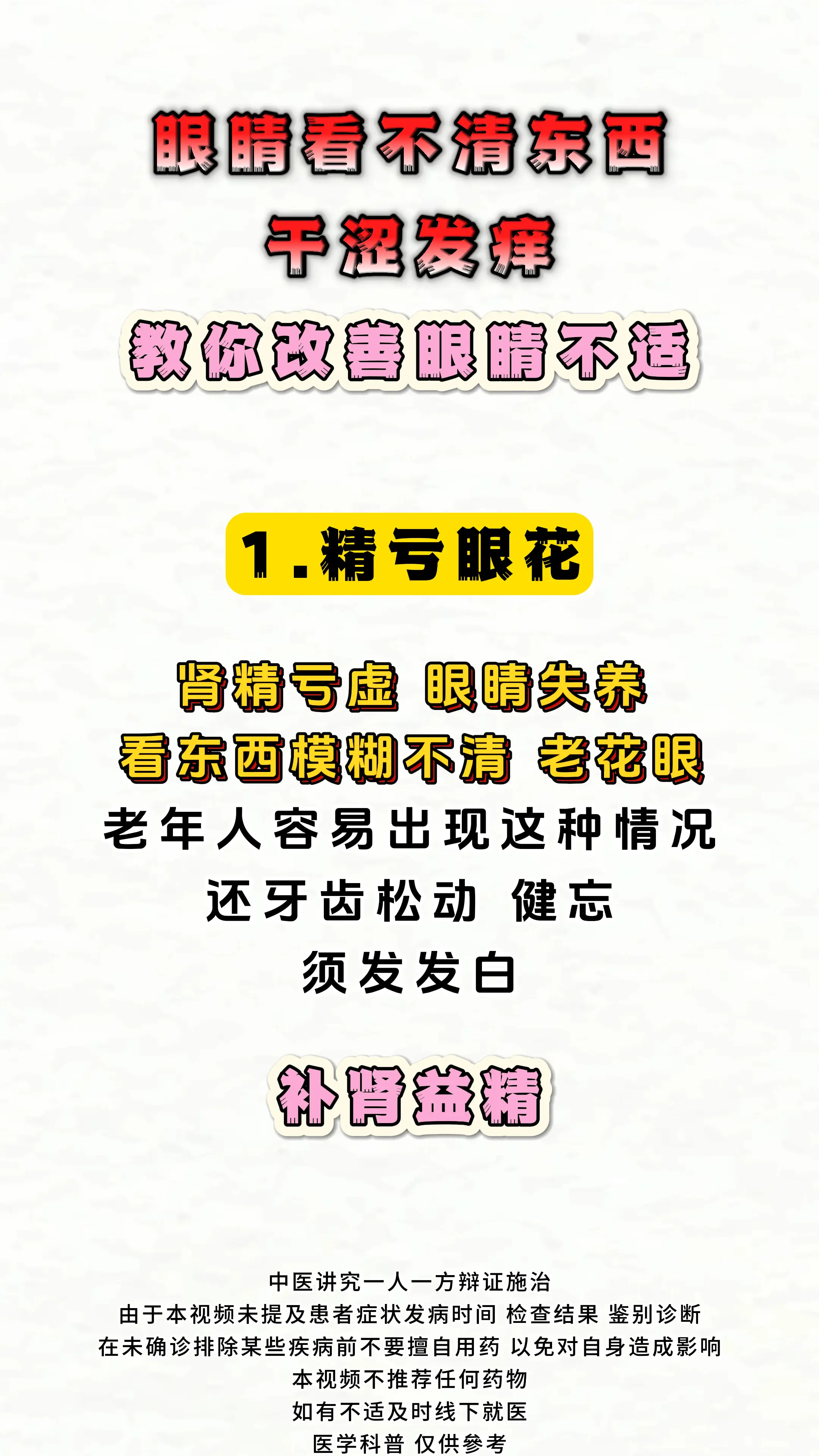 健康科普 眼干 阴虚 中医科普 涨知识