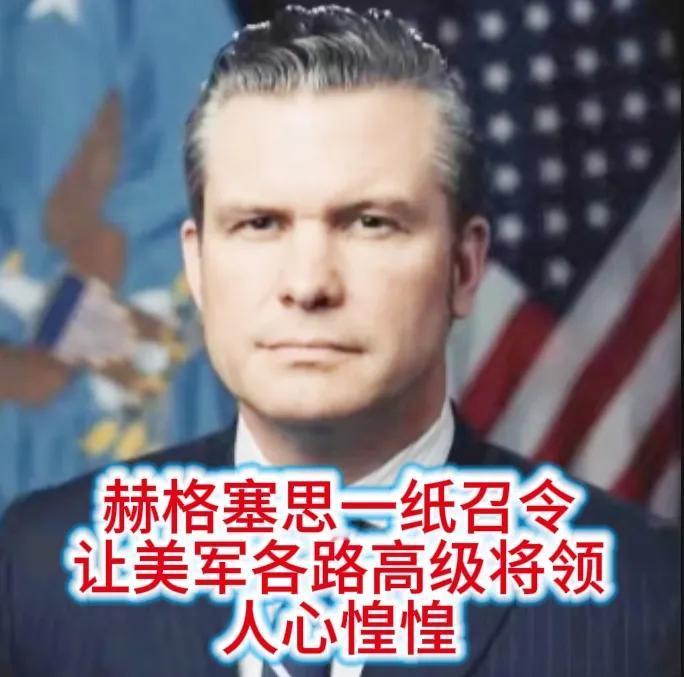 赫格塞思一纸召集令，让美军高级将领们人心惶惶，不知道有谁要倒霉了，还是有其它布局