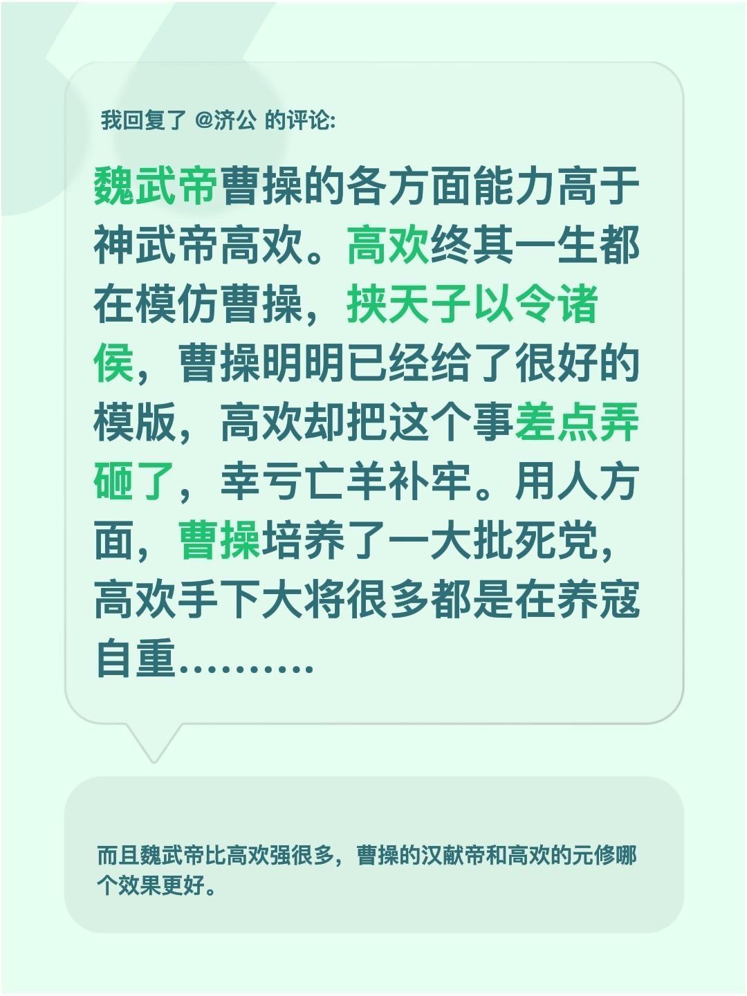 我回复了 的评论： 魏武帝曹操的各方面能力高于神武帝高欢。高欢终其一生...