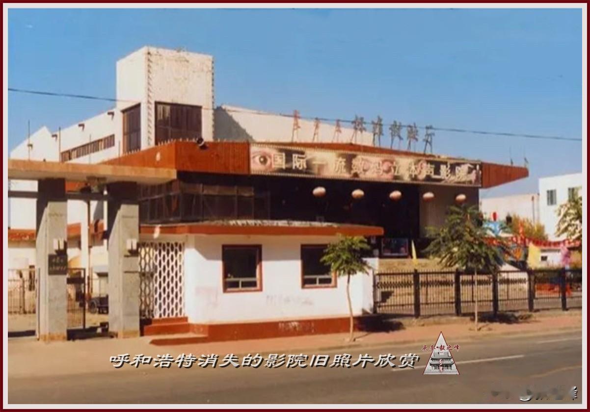 呼和浩特标准放映厅旧照片欣赏：80年代影剧院 这是老呼市人非常熟悉的一家在九十年