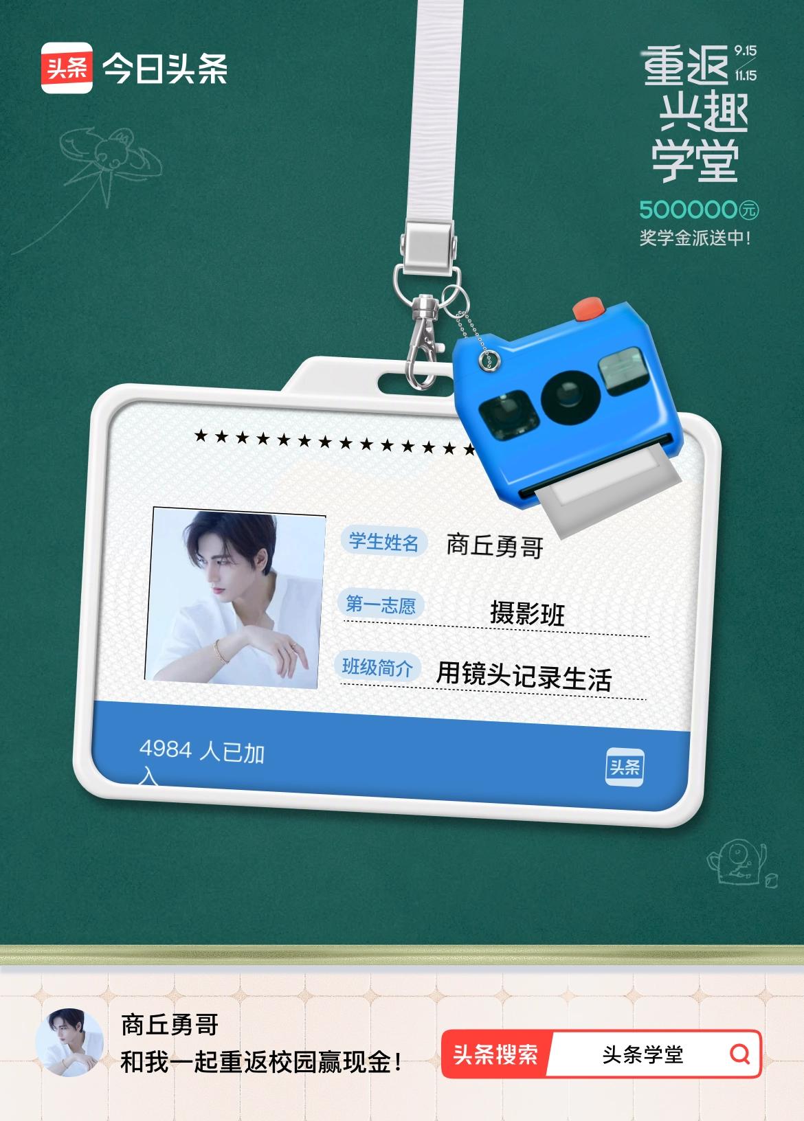 重返学堂·瓜分50万万众期待的头条学堂终于开学了！我已填报第一志愿：摄影班～戳这