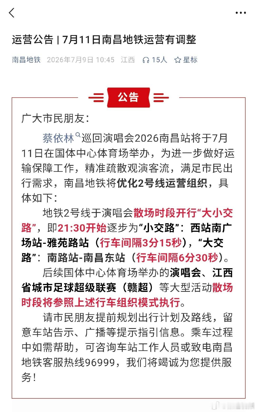 【南昌地铁2号线7月11日运营调整】7月11日，南昌国体中心将举行演出活动，地铁