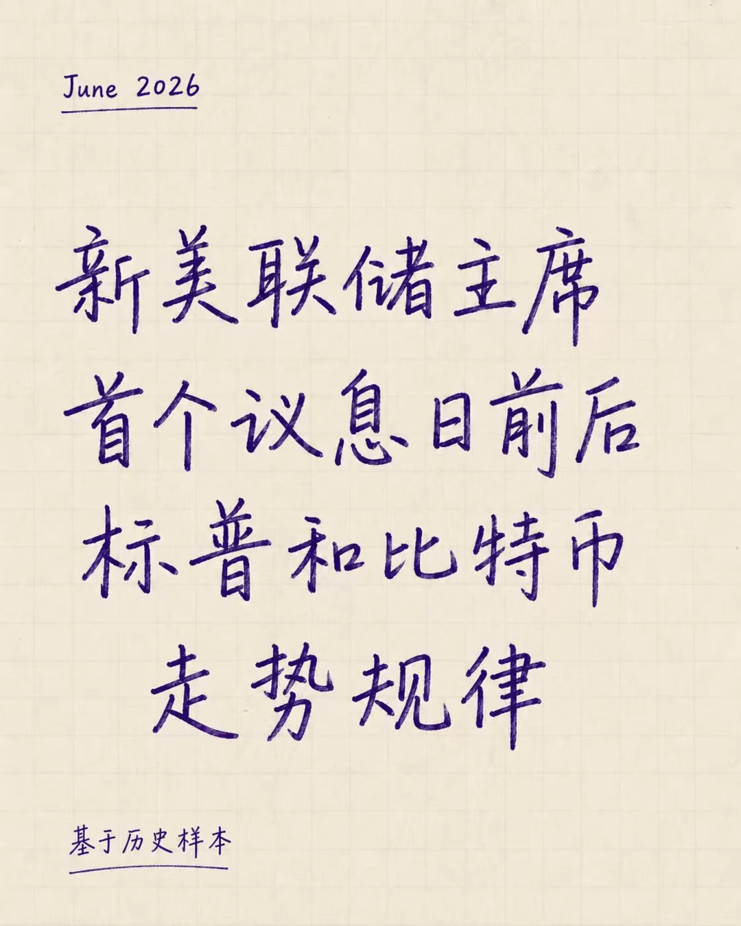 历史之镜 ｜小心回撤 美联储新王上位