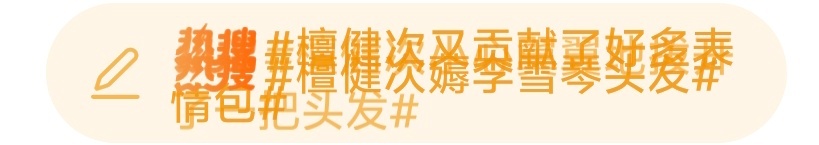 最近檀健次每天都密密麻麻的热搜就喜欢这种🔥🔥的感觉 