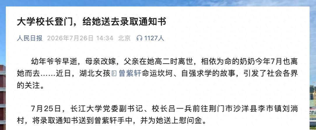 家里只剩她一人！湖北女孩高考564分，大学校长亲自送通知书上门

一张承载希望的