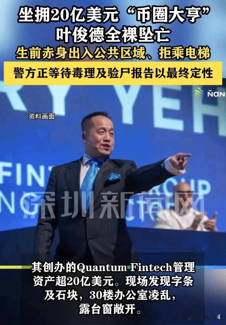 华裔加密货币大佬叶俊德的坠亡说明了一点：加密货币并不像是其鼓吹者所说的那么“安全