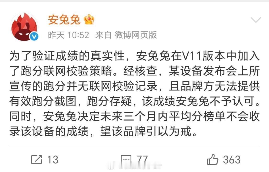 安兔兔拒绝收录某设备跑分到底是谁啊？直接公布了吧反正都已经撕破脸了话说回来，现在