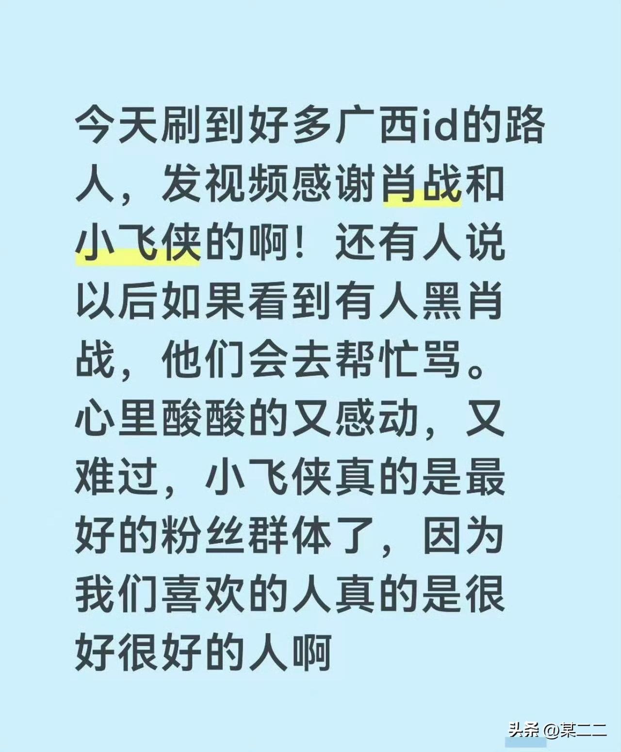 今天刷到好多广西id的路人，发视频感谢肖战和小飞侠的啊！还有人说以后如果看到有人