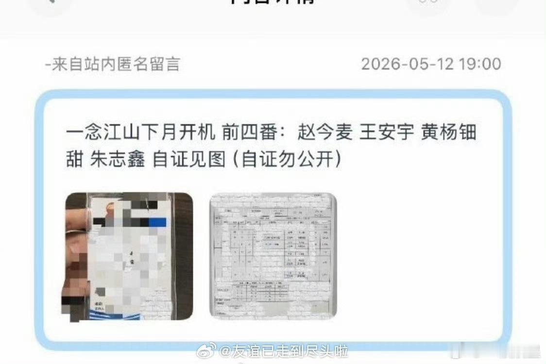 有人爆一念江南通告单：赵今麦、王安宇、黄杨钿甜、朱志鑫可信度高吗？