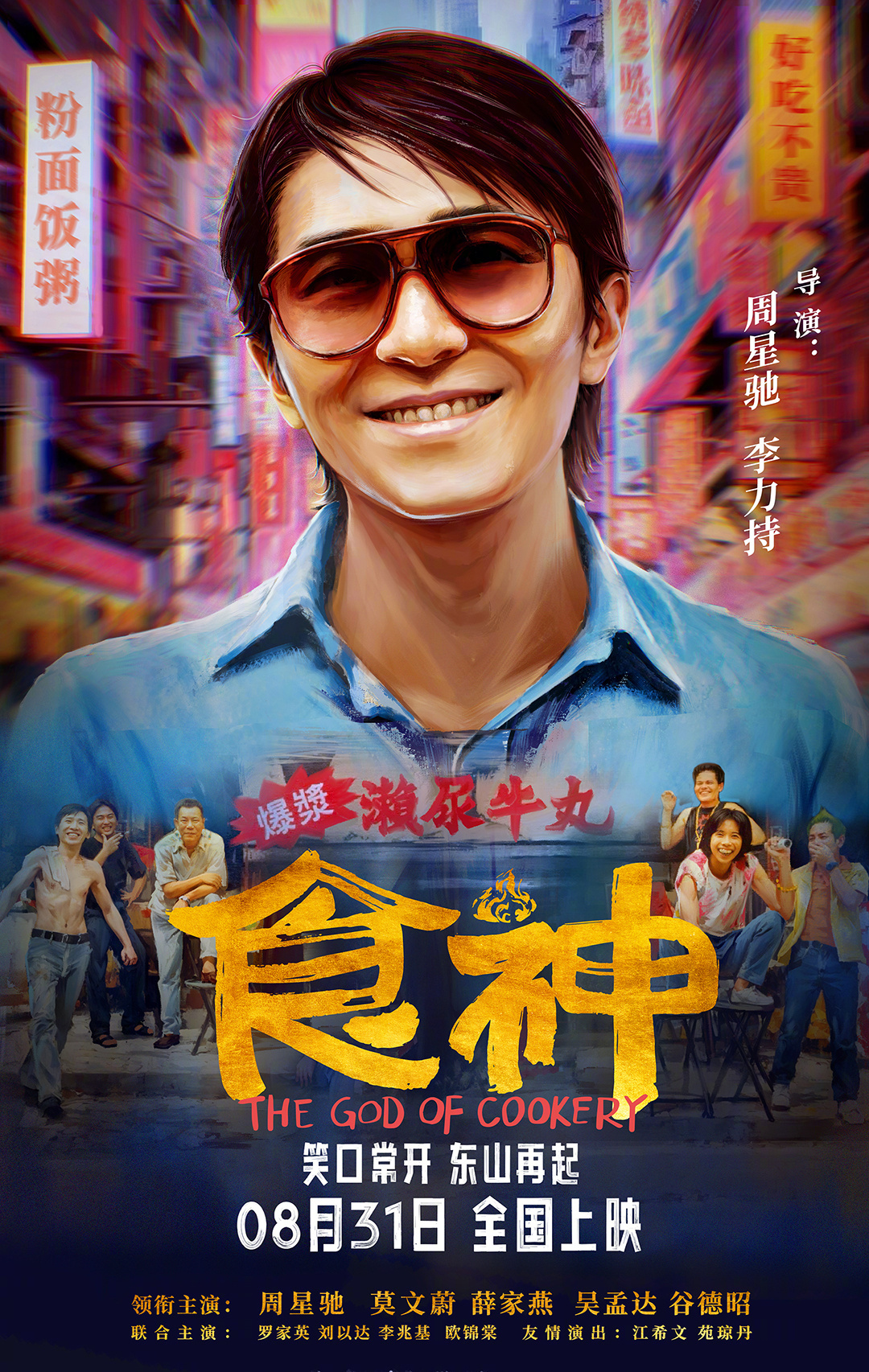 #周星驰食神时隔28年内地上映# 好消息！星爷来了！周星驰经典电影《食神》时隔2