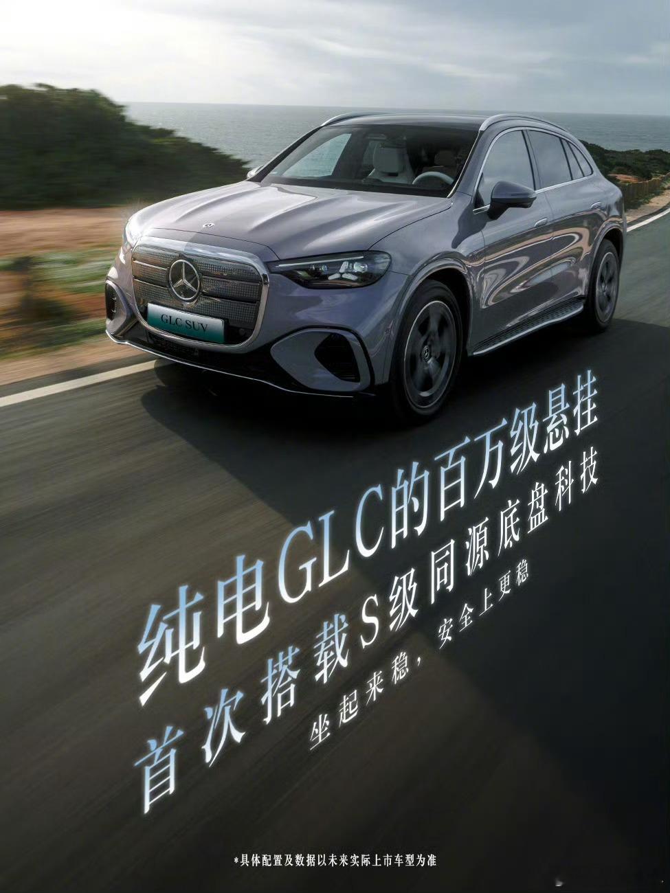 全新奔驰纯电GLC将会亮相北京车展正值奔驰140周年，奔驰带着全新矩阵车型亮相车