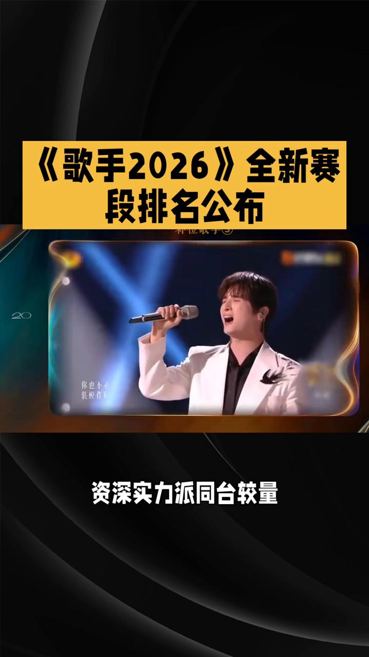 《歌手2026》全新赛段排名公布。
年度重磅音综《歌手2026》全新赛段排名正式