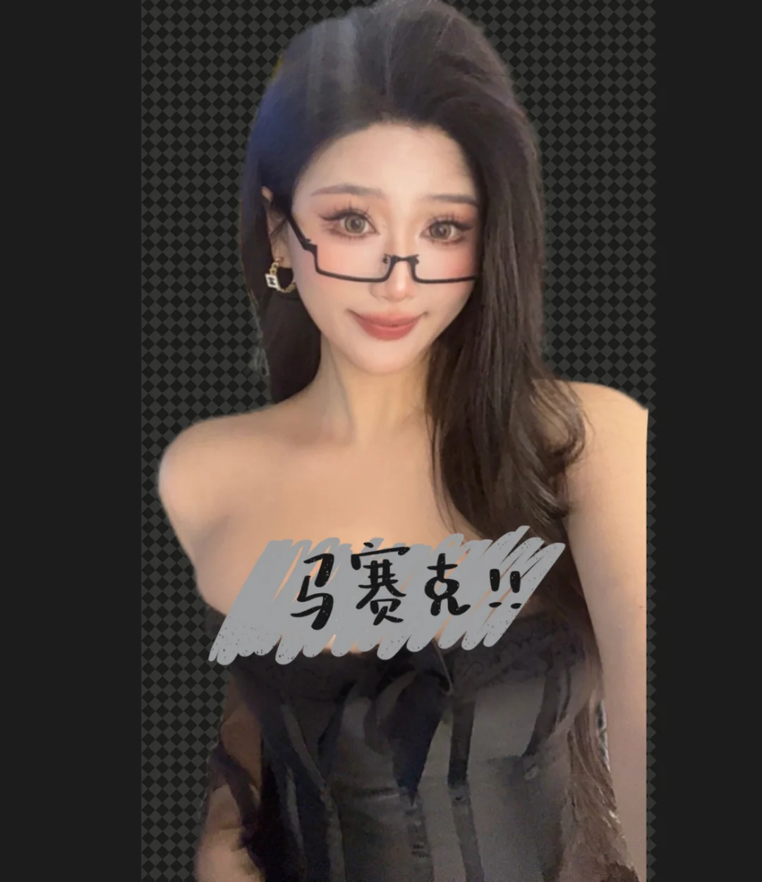 尝试新风格👓