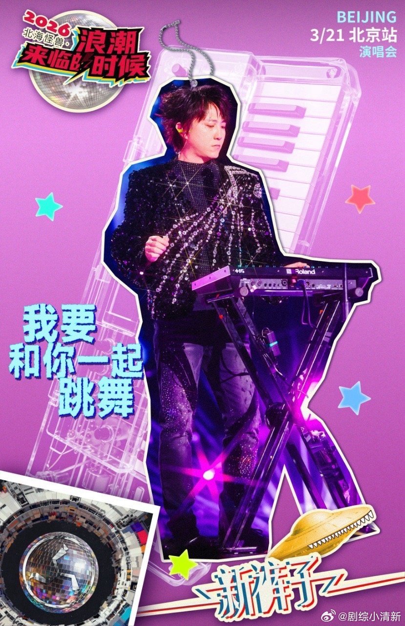 我同意新裤子全国巡蹦 《北海怪兽·浪潮来临的时候》巡演来了，北京南京武汉上海四城