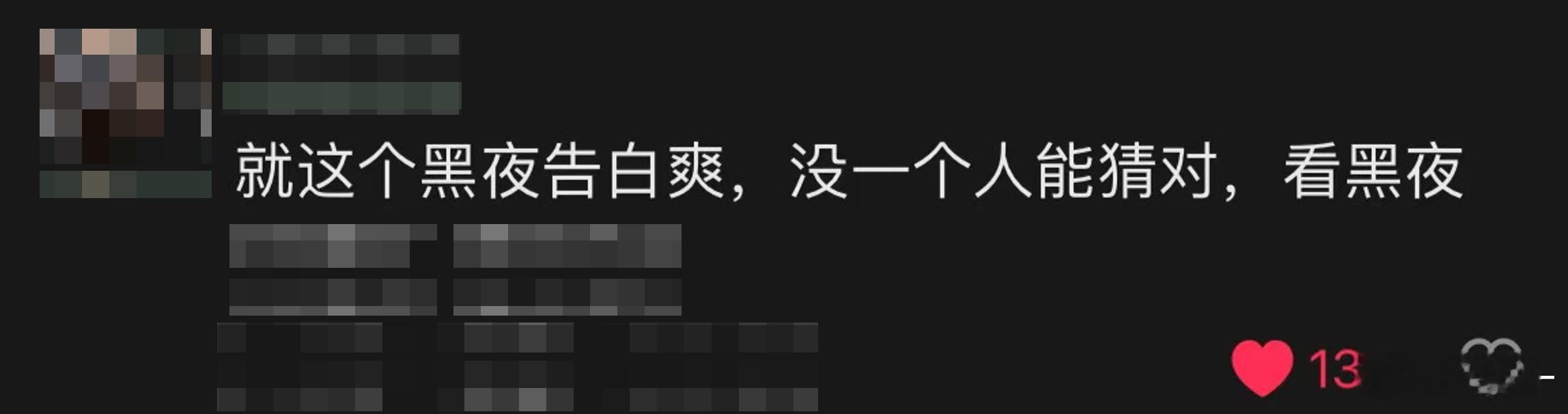 黑夜告白泡水式追剧看黑夜告白体验泡水式追剧 🧩《黑夜告白》细节党速码！何远航“