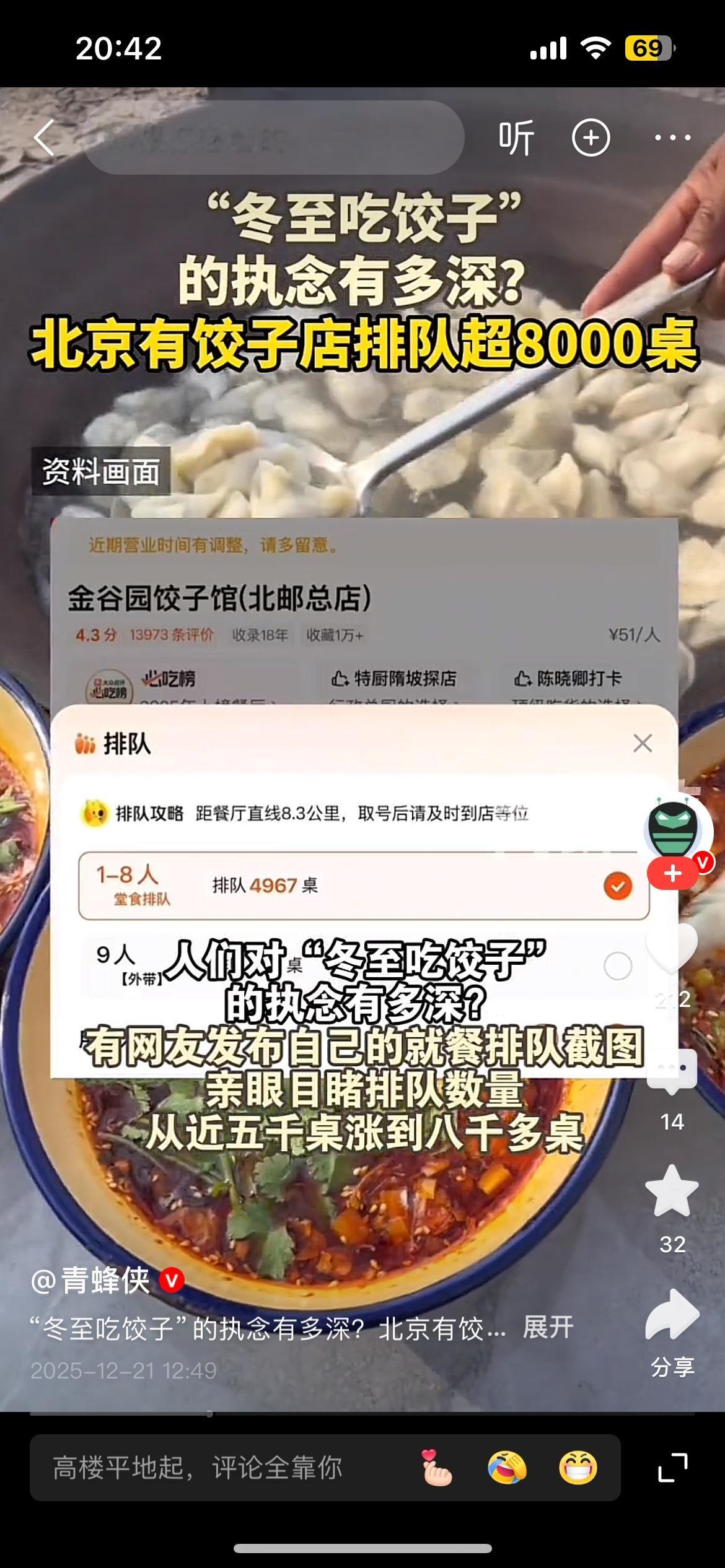 一句话，今天冬至的饺子是非吃不可了。
为了吃个饺子，排队排到8000桌了，这是等