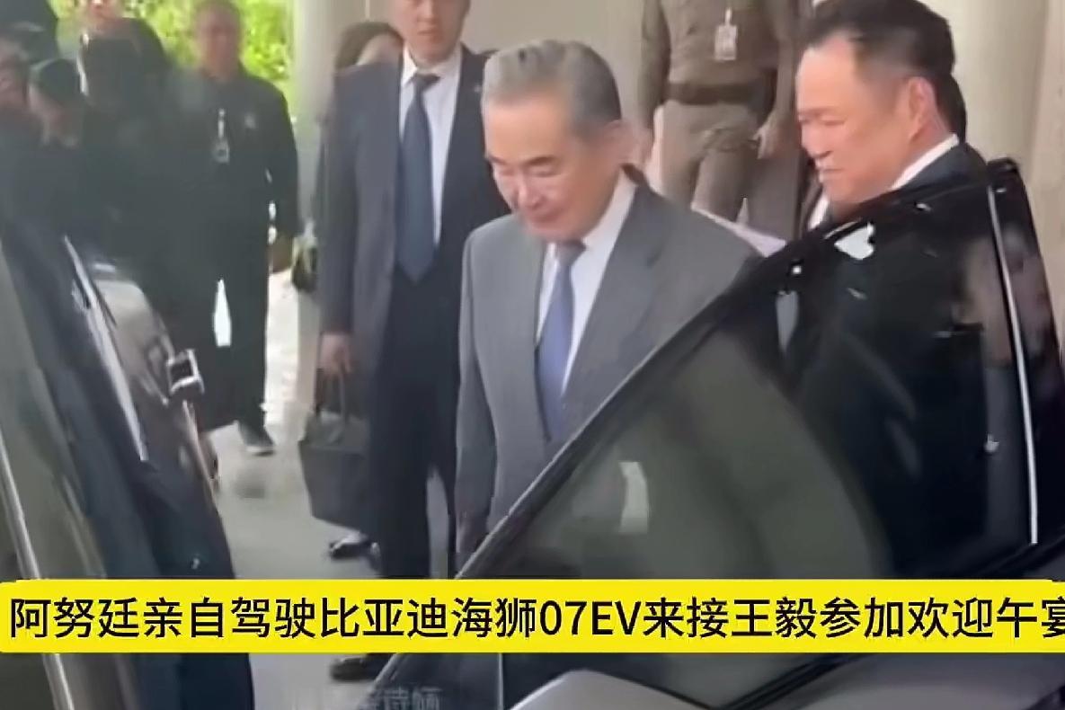 比亚迪不起飞都难，泰总理亲自驾驶比亚迪载着王外长去共进午餐，这波广告太硬核！妥妥