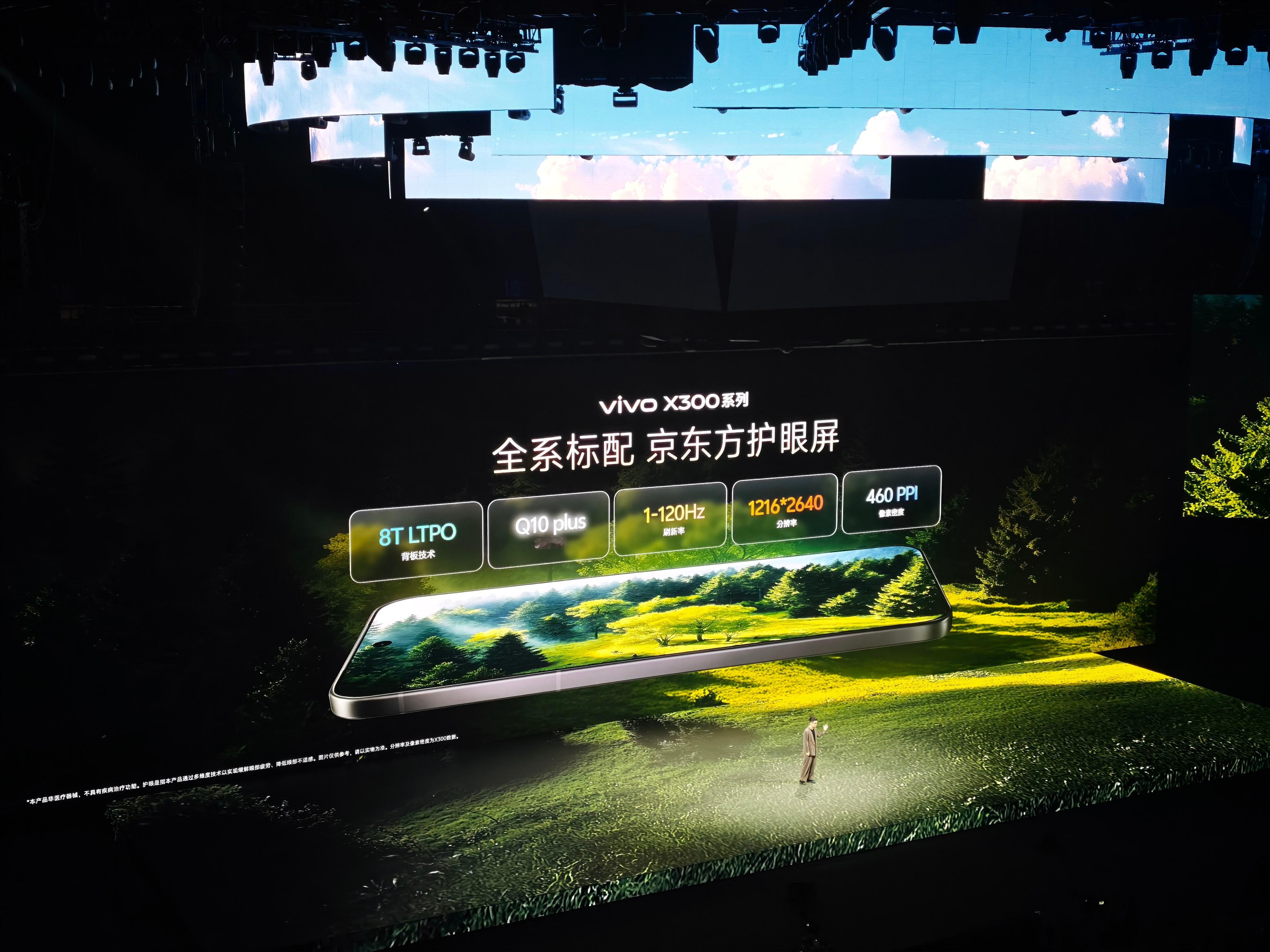 vivo X300系列，全系标配京东方护眼屏，1216*2640，460ppi，