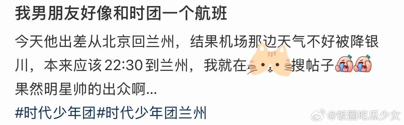 我男朋友好像和时团一个航班我男朋友好像和时团一个航班！我男朋友和时团一个航班
