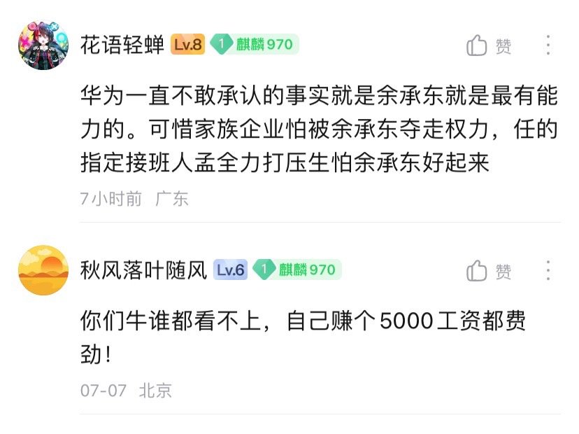 “华为一直不敢承认的事实就是余承东是最有能力的”这句话挺饭圈的。 ​​​