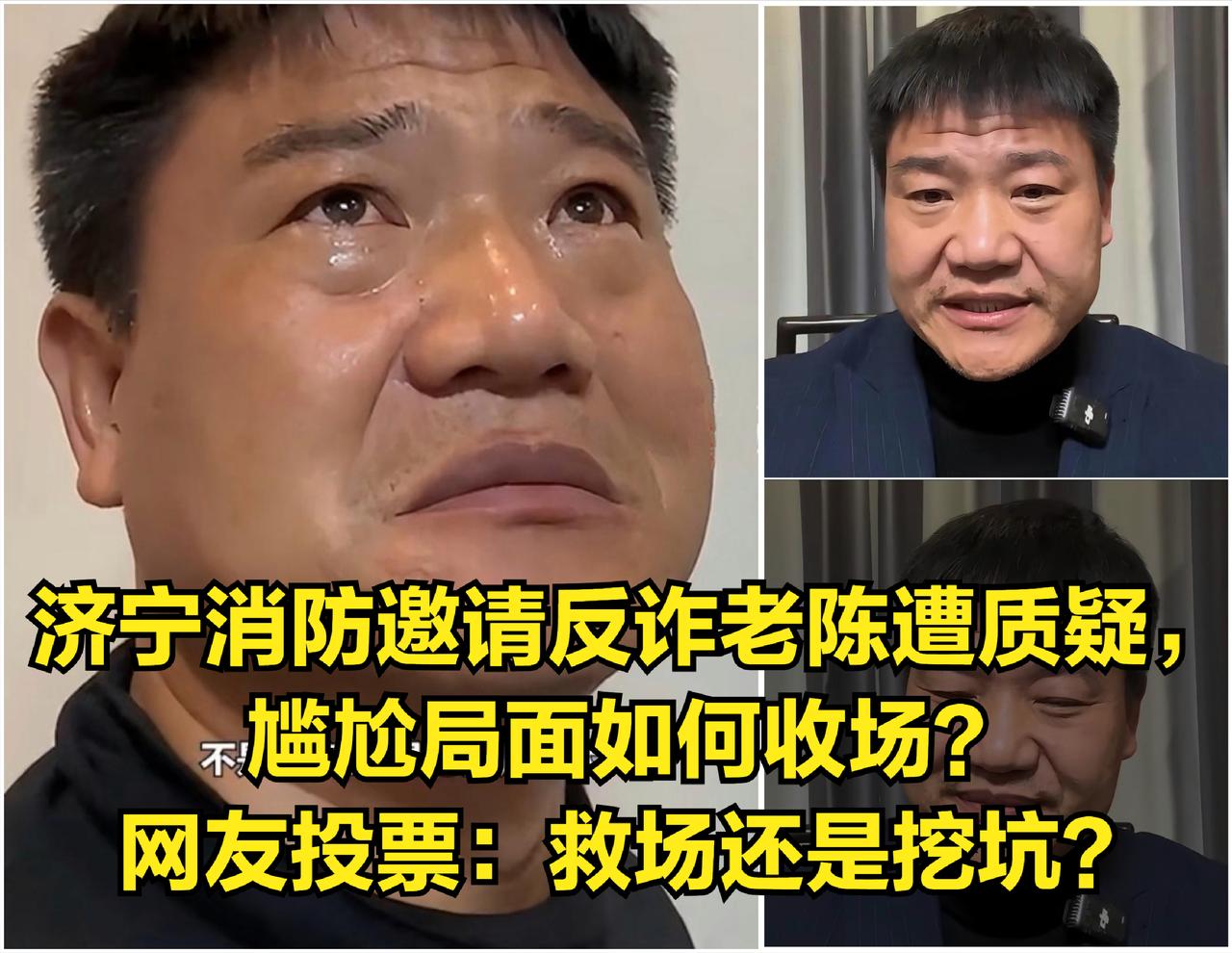 济宁消防邀请“反诈老陈”遭质疑，尴尬局面如何收场？网友投票：救场还是挖坑？
 
