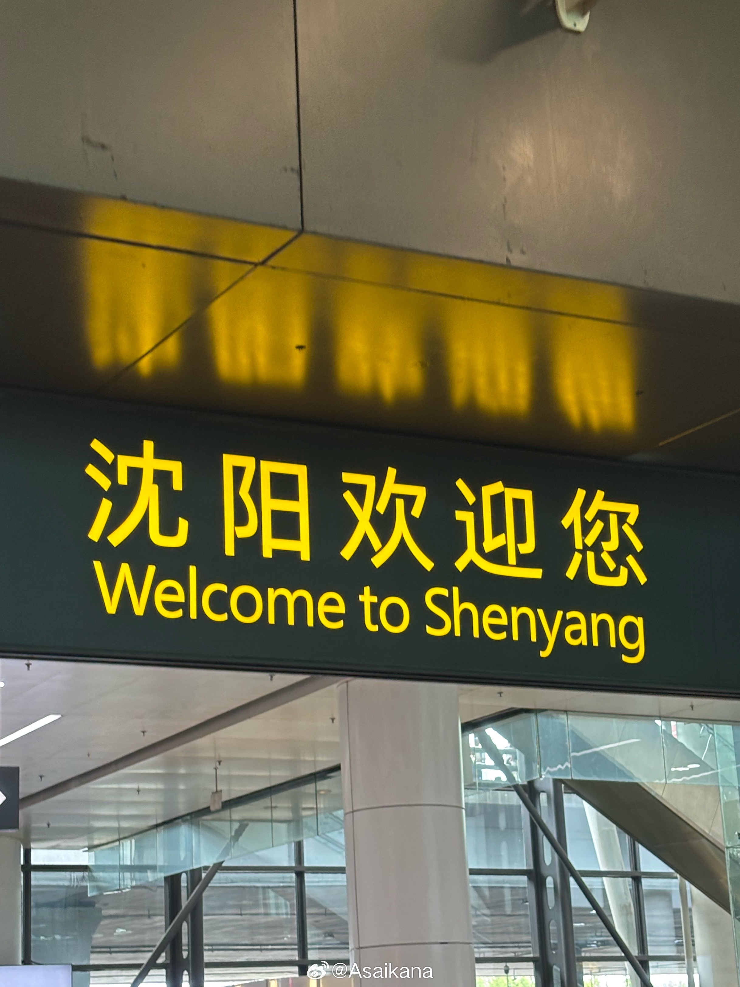 东北超我来了 沈阳·沈阳桃仙国际机场