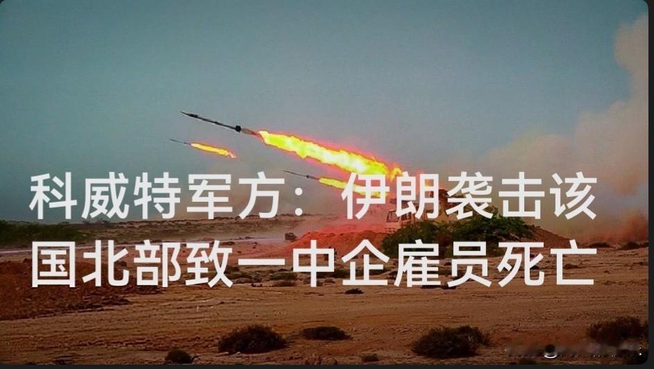 科威特军方：伊朗袭击该国北部致一中企雇员死亡

   据外媒报道科威特国防部和中