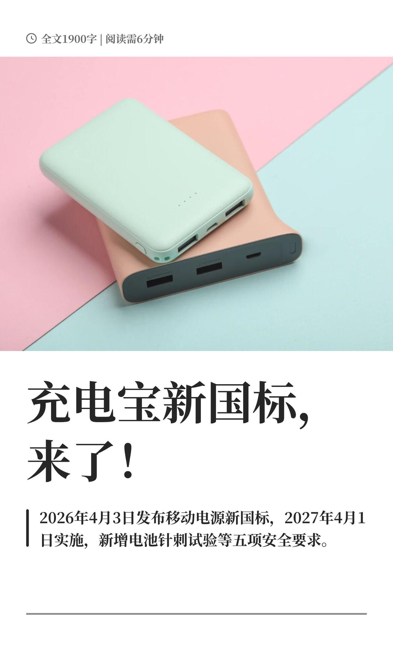 充电宝（移动电源）的新国标终于落地了。4月3号，工信部发布了强制性的《移动电源安