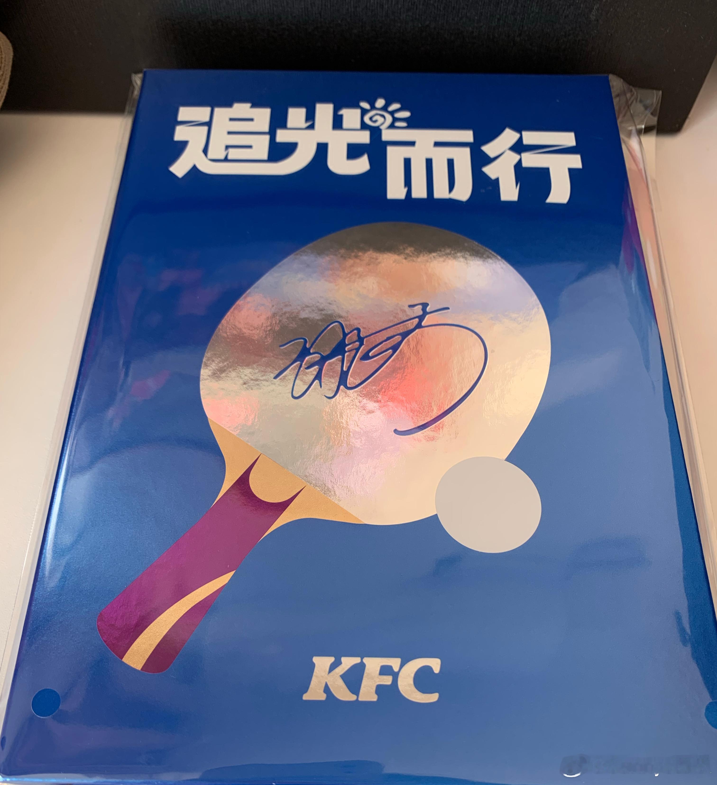 孙颖莎[超话]  孙颖莎代言肯德基  抢到了抢到了，真的太好看了 