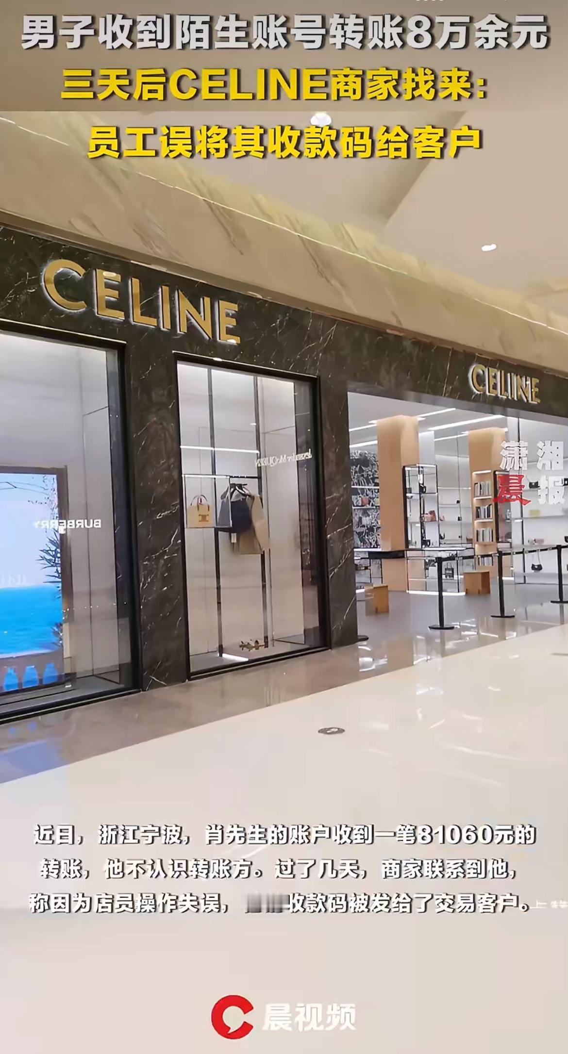 离谱！银行卡突然多了八万多！宁波的肖先生赶紧跑派出所备案，结果三天后奢侈品店CE