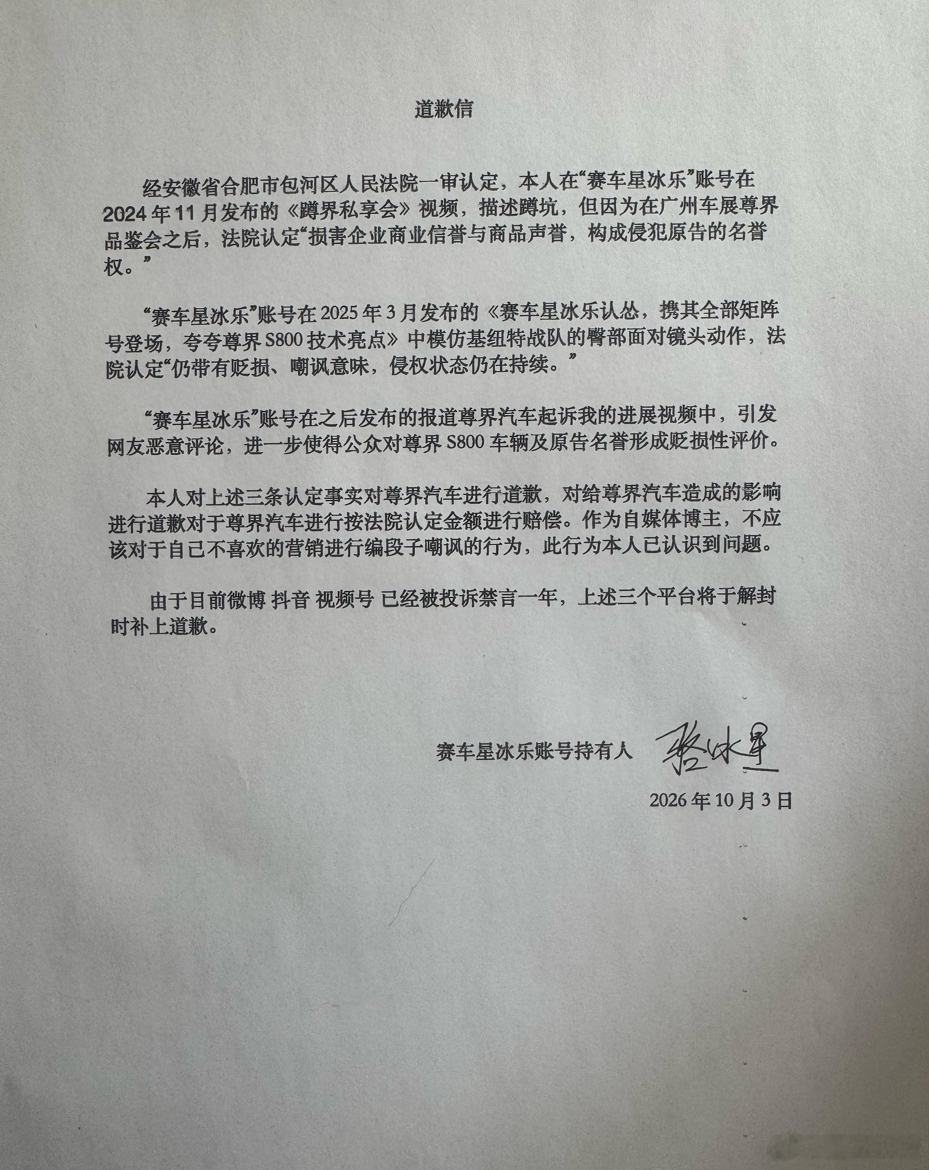 10月23日，博主“赛车星冰乐”向尊界汽车道歉，因其大号被封禁，只能用小号代发道